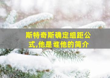 斯特奇斯确定组距公式,他是谁他的简介