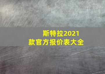 斯特拉2021款官方报价表大全