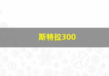 斯特拉300