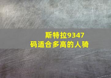 斯特拉9347码适合多高的人骑