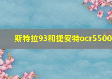 斯特拉93和捷安特ocr5500