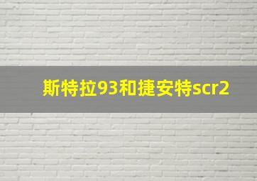 斯特拉93和捷安特scr2