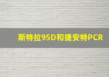 斯特拉95D和捷安特PCR