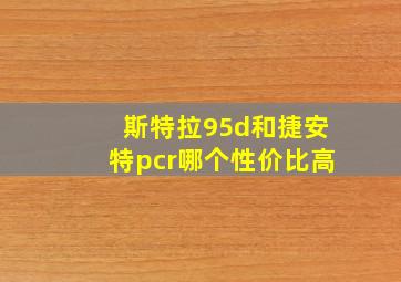 斯特拉95d和捷安特pcr哪个性价比高