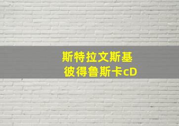 斯特拉文斯基彼得鲁斯卡cD