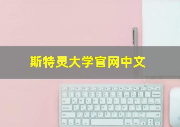 斯特灵大学官网中文