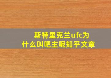 斯特里克兰ufc为什么叫吧主呢知乎文章