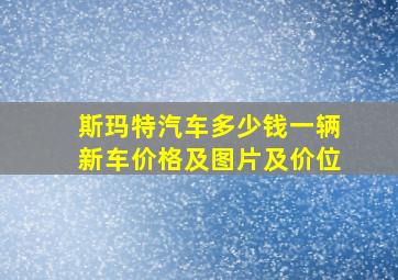 斯玛特汽车多少钱一辆新车价格及图片及价位