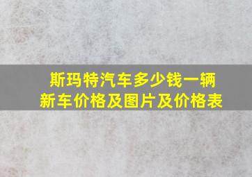 斯玛特汽车多少钱一辆新车价格及图片及价格表