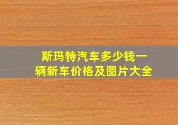 斯玛特汽车多少钱一辆新车价格及图片大全