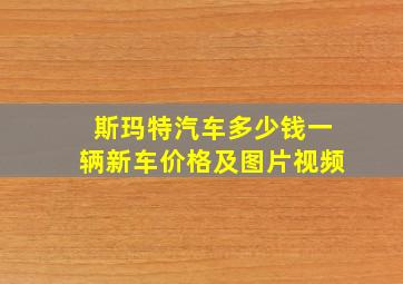 斯玛特汽车多少钱一辆新车价格及图片视频