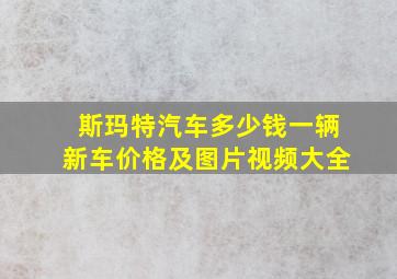 斯玛特汽车多少钱一辆新车价格及图片视频大全