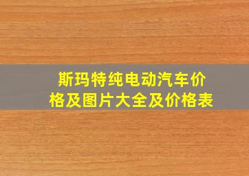 斯玛特纯电动汽车价格及图片大全及价格表