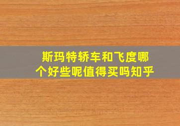 斯玛特轿车和飞度哪个好些呢值得买吗知乎