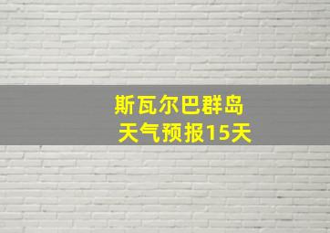 斯瓦尔巴群岛天气预报15天