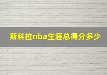 斯科拉nba生涯总得分多少