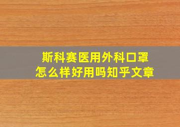 斯科赛医用外科口罩怎么样好用吗知乎文章