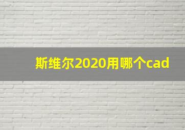 斯维尔2020用哪个cad