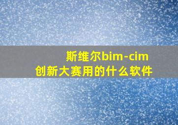 斯维尔bim-cim创新大赛用的什么软件