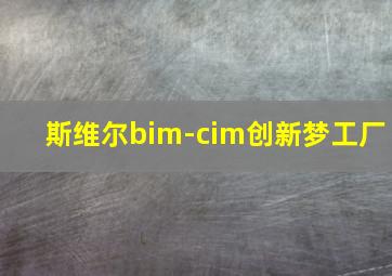 斯维尔bim-cim创新梦工厂