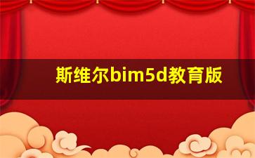 斯维尔bim5d教育版