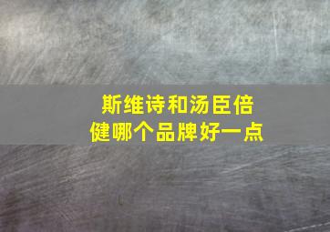 斯维诗和汤臣倍健哪个品牌好一点