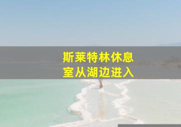 斯莱特林休息室从湖边进入