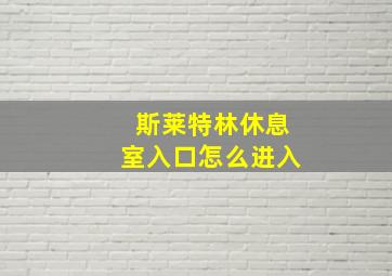 斯莱特林休息室入口怎么进入