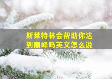 斯莱特林会帮助你达到巅峰吗英文怎么说