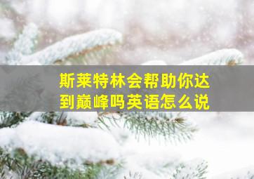 斯莱特林会帮助你达到巅峰吗英语怎么说