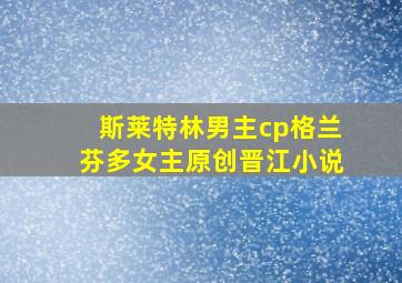 斯莱特林男主cp格兰芬多女主原创晋江小说