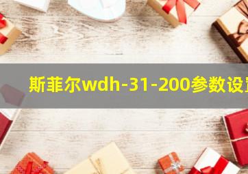 斯菲尔wdh-31-200参数设置