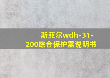 斯菲尔wdh-31-200综合保护器说明书