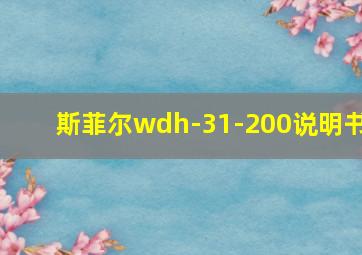 斯菲尔wdh-31-200说明书