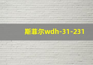 斯菲尔wdh-31-231