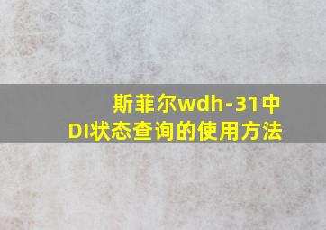 斯菲尔wdh-31中DI状态查询的使用方法