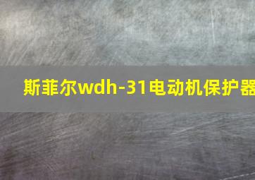 斯菲尔wdh-31电动机保护器