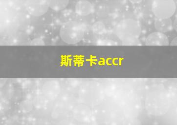 斯蒂卡accr