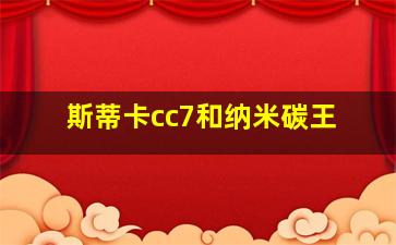 斯蒂卡cc7和纳米碳王