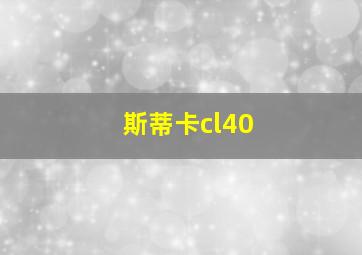 斯蒂卡cl40