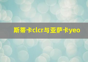 斯蒂卡clcr与亚萨卡yeo