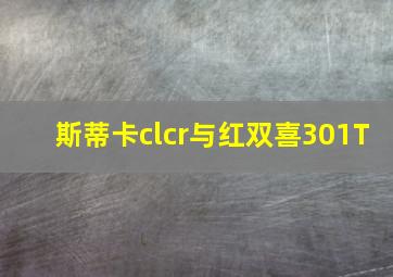 斯蒂卡clcr与红双喜301T