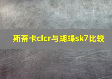 斯蒂卡clcr与蝴蝶sk7比较