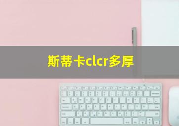 斯蒂卡clcr多厚