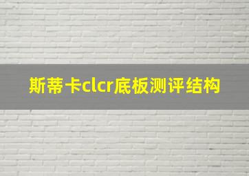 斯蒂卡clcr底板测评结构