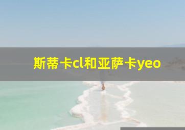 斯蒂卡cl和亚萨卡yeo