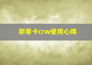 斯蒂卡crw使用心得