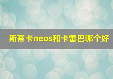 斯蒂卡neos和卡雷巴哪个好