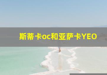 斯蒂卡oc和亚萨卡YEO