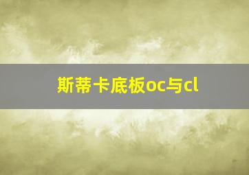 斯蒂卡底板oc与cl